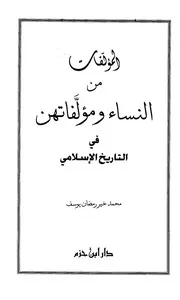المؤلفات من النساء ومؤلفاتهن في التاريخ الإسلامي كتاب مصور 0207