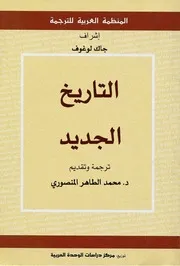 Z كتاب التاريخ الجديد جاك لوغوف