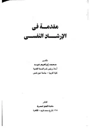 كتاب مقدمة في الإرشاد النفسي محمد عيد