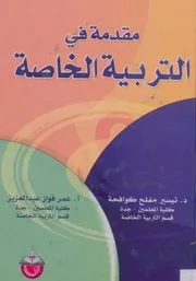 كتاب مقدمة في التربية الخاصة تيسير كوافحة عمر عبد العزيز