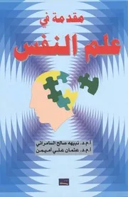 كتاب مقدمة في علم النفس نبيهة السامرائي عثمان أميمن