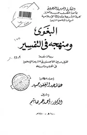 البغوي ومنهجه في التفسير الرسالة العلمية