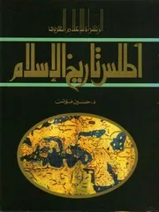 أطلس تاريخ الإسلام حسين مؤنس P.d.f كتاب 198