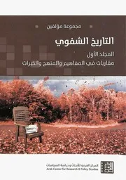 Z كتاب التاريخ الشفوي المجلد 1 مجموعة مؤلفين