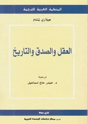 كتاب العقل والصدق والتاريخ هيلاري بتنام