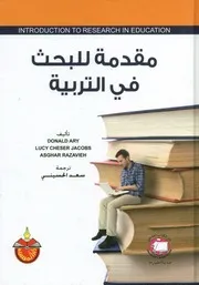 كتاب مقدمة للبحث في التربية دونالد آري وآخرون