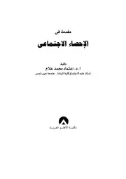 كتاب مقدمة في الإحصاء الاجتماعي اعتماد علام