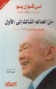 كتاب من العالم الثالث إلى الأول قصة سنغافورة 1965 2000 لي كوان يو