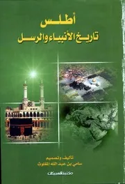 أطلس تاريخ الأنبياء والرسل P.d.f كتاب 199