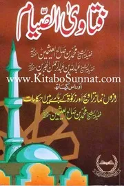 Urdu Ftawa كتاب فتاوى فتوى اسلامية مترجم اردو أردو اوردو أوردو Fatawa Al Siyaam
