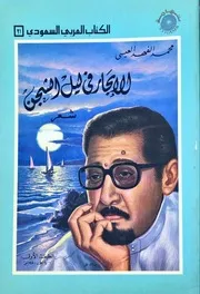 الابحار في ليل الشجن (شعر) - محمد الفهد العيسى - الكتاب العربي السعودي - تهامة - 1980م