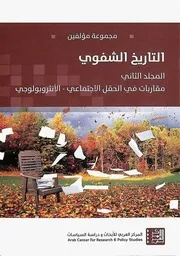Z كتاب التاريخ الشفوي المجلد 2 مجموعة مؤلفين
