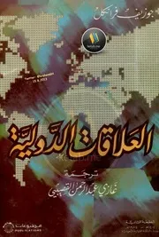 كتاب العلاقات الدولية لـ جوزيف فرانكل