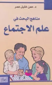 كتاب مناهج ؤفي علم الاجتماع معن خليل عمر