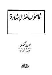 قاموس لغة الإشارة للأطفال وللمراهقين والبالغين الصم