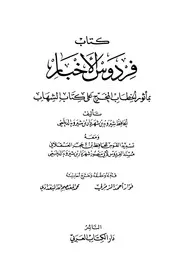 كتاب فردوس الأخبار بمأثور الخطاب المخرج على كتاب الشهاب تأليف الحافظ الديلمي