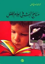 كتاب مناهج البحث في إعلام الطفل محمود إسماعيل
