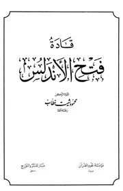 قادة فتح الأندلس