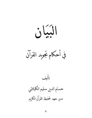 البيان في أحكام تجويد القرآن