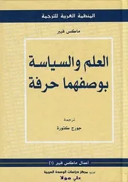 كتاب العلم والسياسة بوصفهما حرفة ماكس فيبر