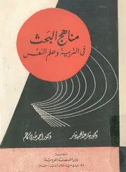 كتاب مناهج البحث في التربية وعلم النفس جابر جابر أحمد كاظم