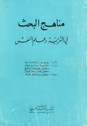 كتاب مناهج البحث في التربية وعلم النفس فان دالين