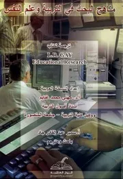 كتاب مناهج البحث في التربية وعلم النفس ل ر جاي