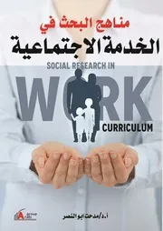 كتاب مناهج البحث في الخدمة الاجتماعية مدحت أبو النصر
