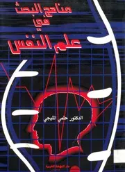 كتاب مناهج البحث في علم النفس حلمي المليجي