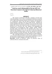 الحبك النصي وعلاقته بالنص القرآني(دراسة نظرية في ضوء التراث النقدي والبلاغي)