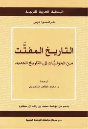 Z كتاب التاريخ المفتت فرانسوا دوس
