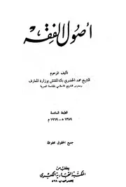 كتاب اصول الفقه للخضري