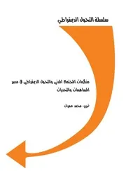 كتاب منظمات المجتمع المدني والتحول الديمقراطي في مصر محمد عمران