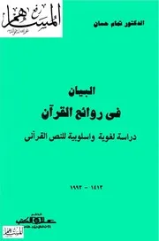 البيان في روائع القرآن تمام حسان