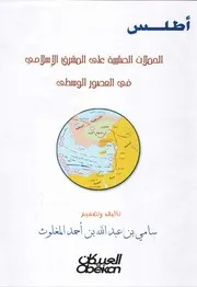 أطلس سامي المغلوث أطلس الحملات الصليبية على المشرق الإسلامي في العصور الوسطى (ملون P.d.f كتاب 202