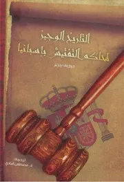 Z كتاب التاريخ الوجيز لمحاكم التفتيش جوزيف بيريز