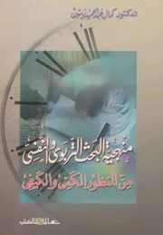 كتاب منهجية البحث التربوي والنفسي من المنظور الكمي والكيفي كمال زيتون
