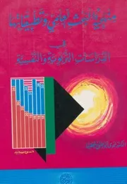 كتاب منهجية البحث العلمي وتطبيقاتها في الدراسات التربوية والنفسية حمدي