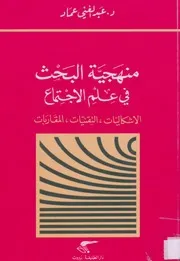 كتاب منهجية البحث في علم الاجتماع عبد الغني عماد