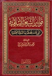 قوانين الشريعة الاسلامية
