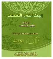 إليك أخي