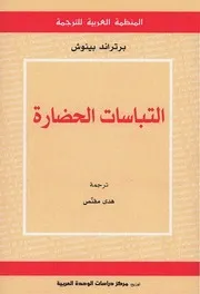 Z كتاب التباسات الحضارة برتراند بينوش