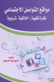 كتاب مواقع التواصل الاجتماعي نظرة فقهية اخلاقية تربوية ميثم الفريجي