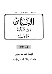 البيان في علوم القرآن للناشئة ج 3