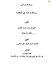 الرد على الرافضة لأبي حامد المقدسي طبعة المكتبة السلفية بومباي الهند كتاب صيغة 425