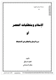 الإسلام ومتطلبات العصر السبحاني Z كتاب