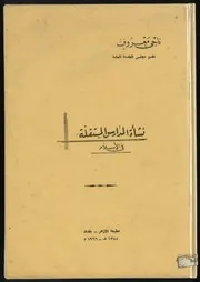 كتاب نشأة المدارس المستقلة في الإسلام