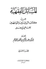 المسائل الفقهية من كتاب الروايتين والوجهين الجزء الثاني