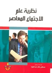 كتاب نظرية علم الاجتماع المعاصر مصطفى عبد الجواد