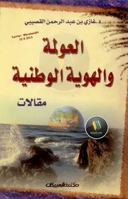 كتاب العولمة والهوية الوطنية مقالات لـ د. غازي بن عبد الرحمن القصيبي